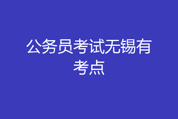 公务员考试无锡有考点