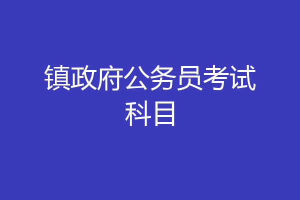 镇政府公务员考试科目