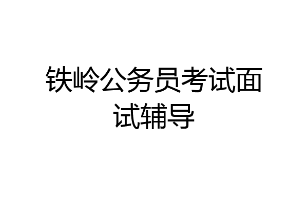 铁岭公务员考试面试辅导