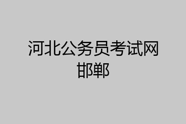 河北公务员考试网邯郸