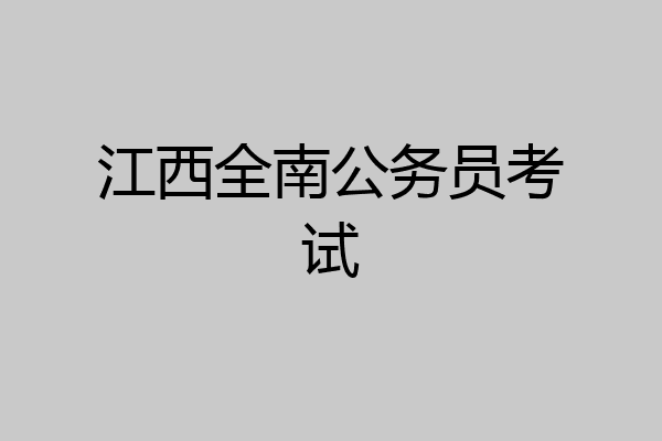 江西全南公务员考试