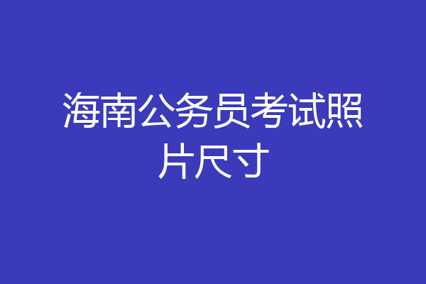 海南公务员考试照片尺寸