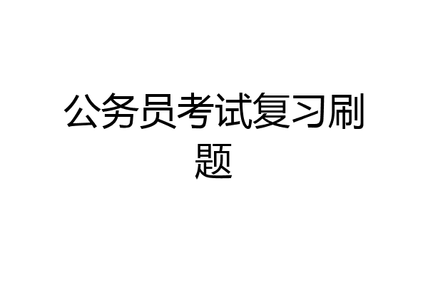 公务员考试复习刷题