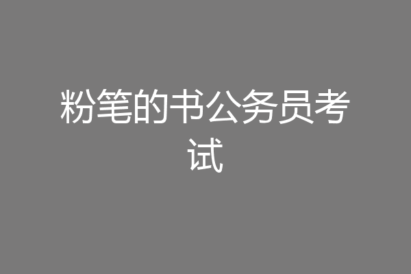 粉笔的书公务员考试