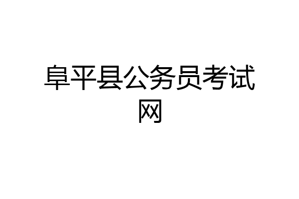阜平县公务员考试网