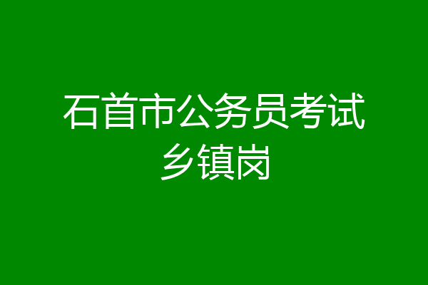 石首市公务员考试乡镇岗