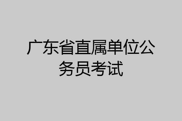 广东省直属单位公务员考试