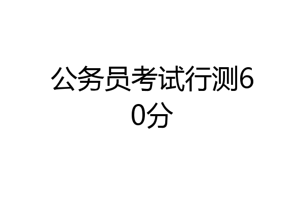 公务员考试行测60分