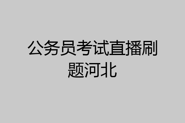 公务员考试直播刷题河北
