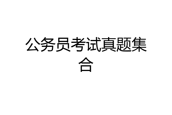 公务员考试真题集合