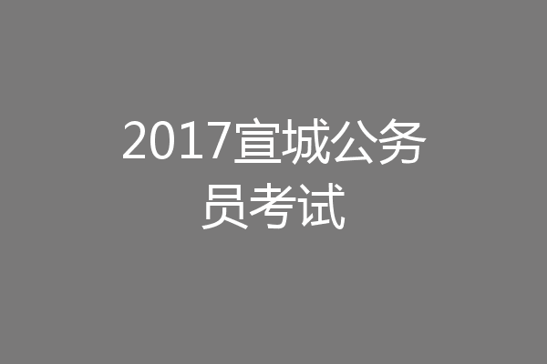 2017宣城公务员考试