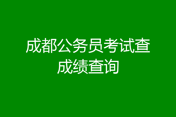 成都公务员考试查成绩查询