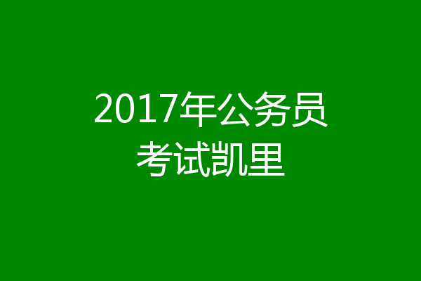 2017年公务员考试凯里