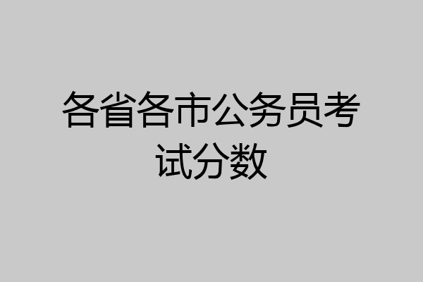 各省各市公务员考试分数