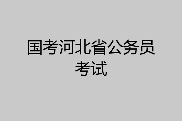 国考河北省公务员考试