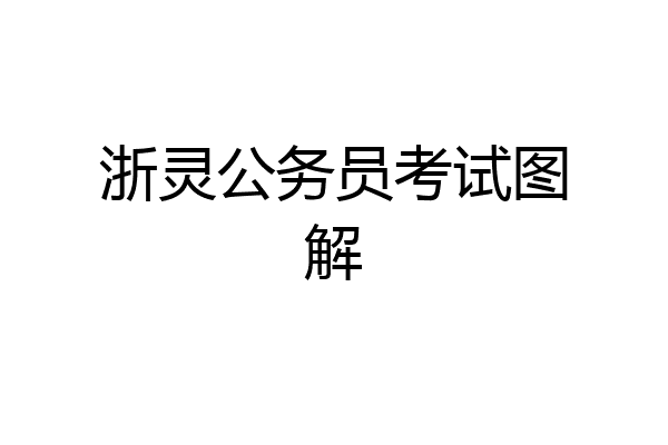 浙灵公务员考试图解
