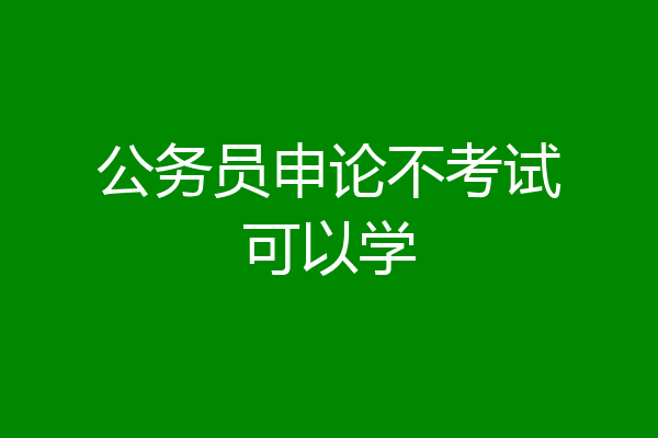 公务员申论不考试可以学