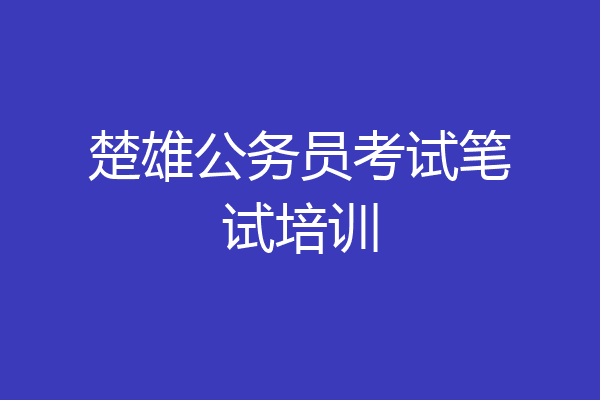 楚雄公务员考试笔试培训
