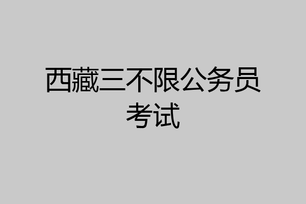 西藏三不限公务员考试