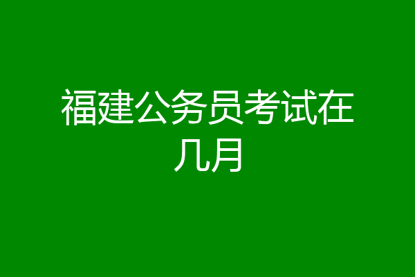 福建公务员考试在几月