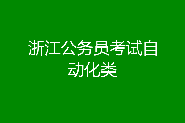 浙江公务员考试自动化类