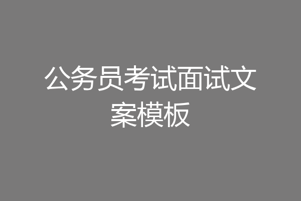 公务员考试面试文案模板