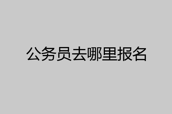 公务员去哪里报名