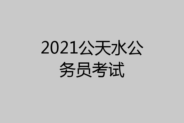 2021公天水公务员考试