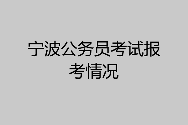 宁波公务员考试报考情况