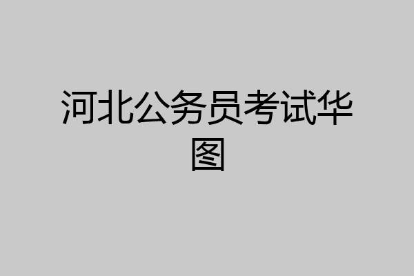 河北公务员考试华图