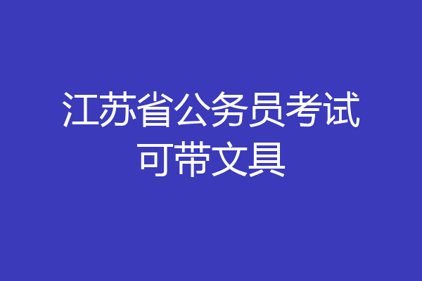 江苏省公务员考试可带文具