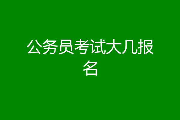 公务员考试大几报名
