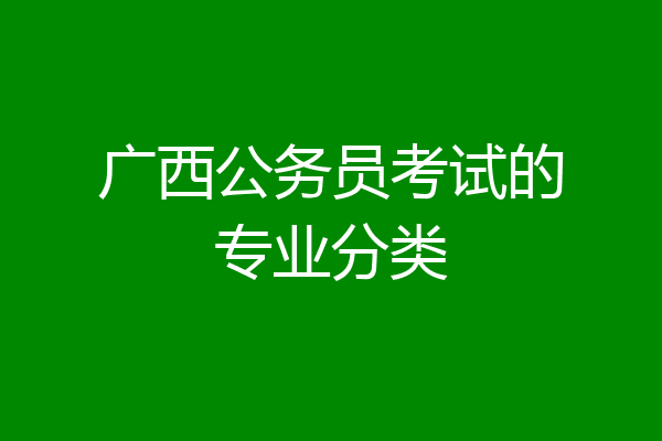 广西公务员考试的专业分类