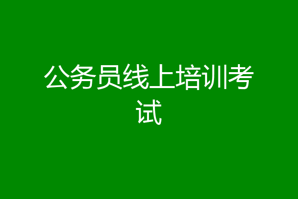公务员线上培训考试