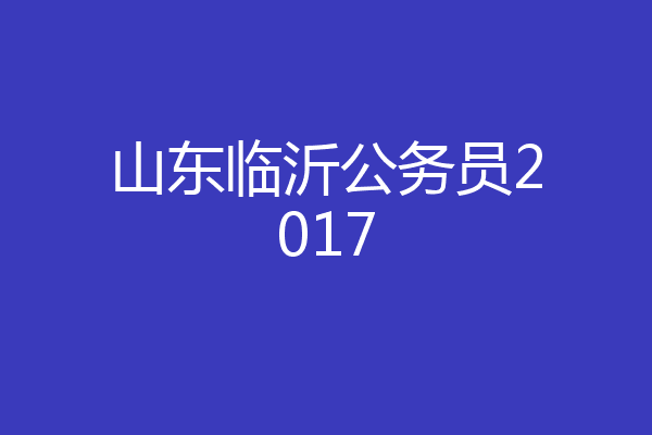山东临沂公务员2017