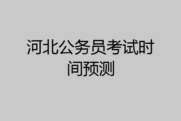 河北公务员考试时间预测