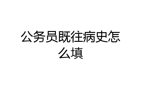 公务员既往病史怎么填