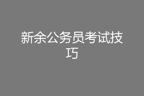 新余公务员考试技巧