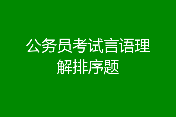 公务员考试言语理解排序题