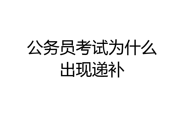 公务员考试为什么出现递补