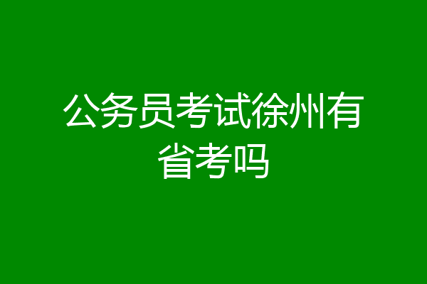 公务员考试徐州有省考吗