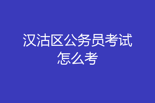 汉沽区公务员考试怎么考