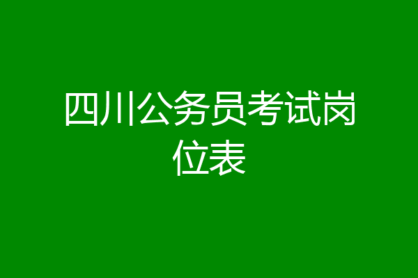 四川公务员考试岗位表