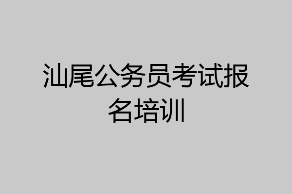 汕尾公务员考试报名培训