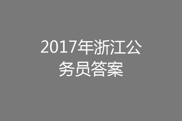 2017年浙江公务员答案