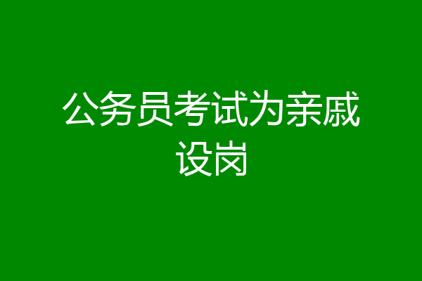 公务员考试为亲戚设岗