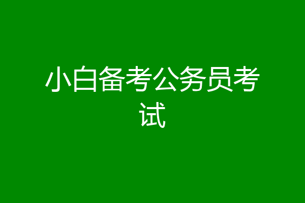 小白备考公务员考试