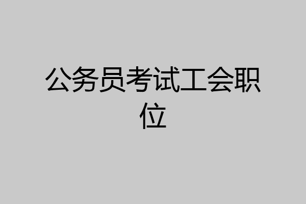 公务员考试工会职位