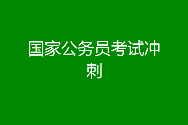 国家公务员考试冲刺