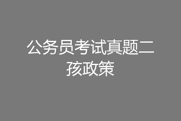 公务员考试真题二孩政策